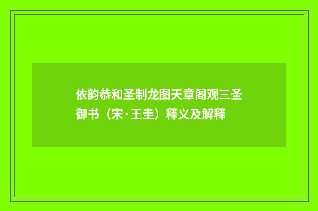 依韵恭和圣制龙图天章阁观三圣御书（宋·王圭）释义及解释