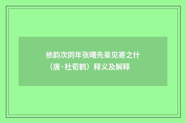 依韵次同年张曙先辈见寄之什（唐·杜荀鹤）释义及解释