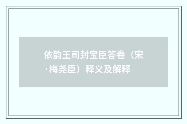 依韵王司封宝臣答卷（宋·梅尧臣）释义及解释