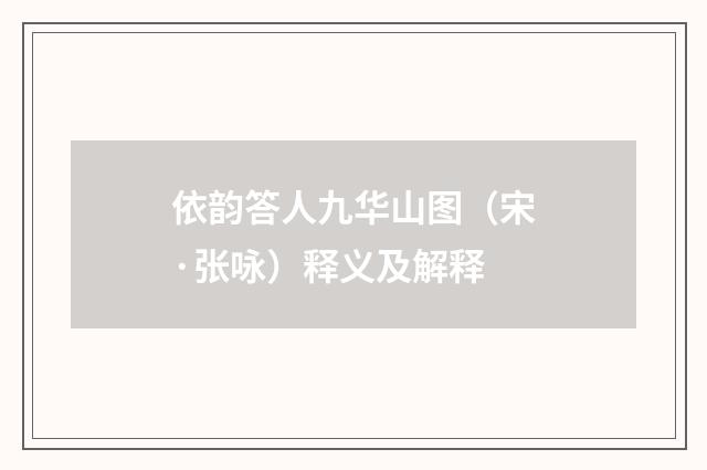 依韵答人九华山图（宋·张咏）释义及解释