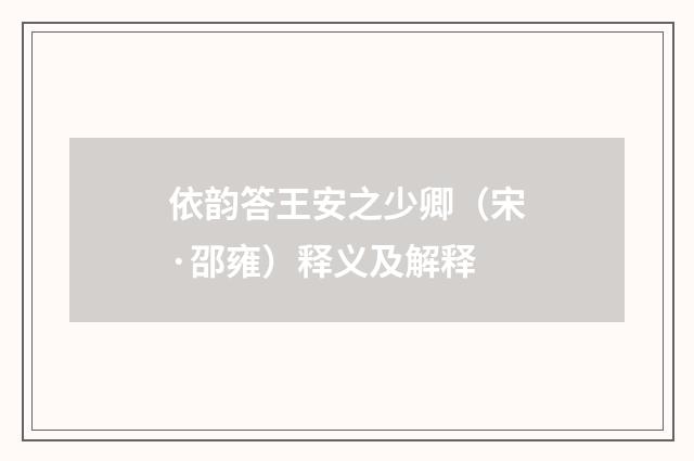 依韵答王安之少卿（宋·邵雍）释义及解释