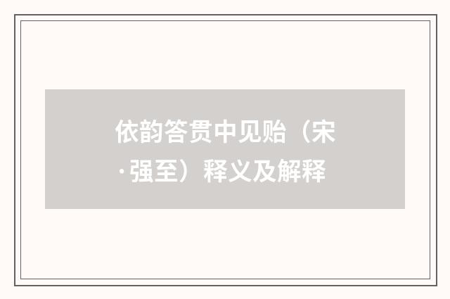 依韵答贯中见贻（宋·强至）释义及解释