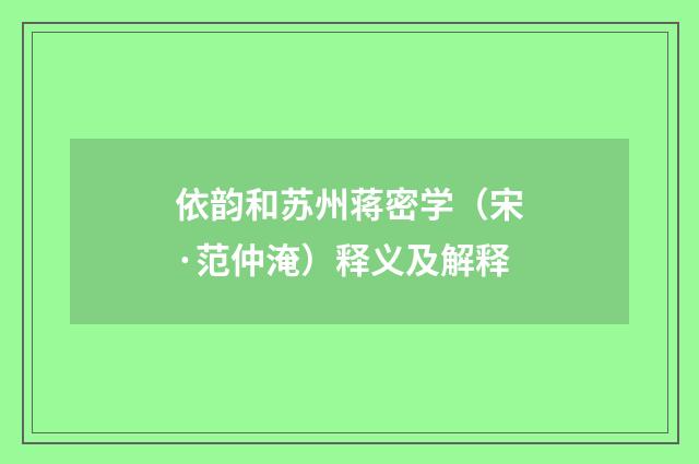 依韵和苏州蒋密学（宋·范仲淹）释义及解释
