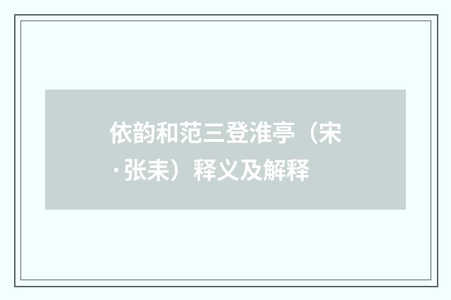 依韵和范三登淮亭（宋·张耒）释义及解释