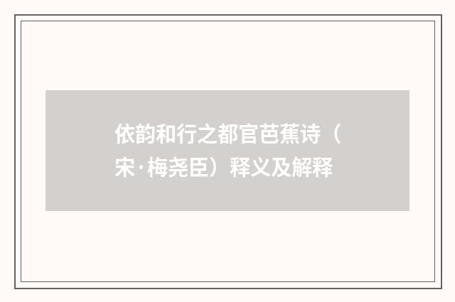 依韵和行之都官芭蕉诗（宋·梅尧臣）释义及解释