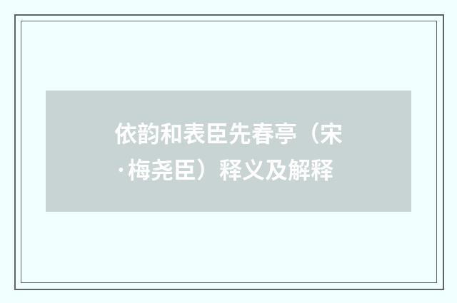 依韵和表臣先春亭（宋·梅尧臣）释义及解释