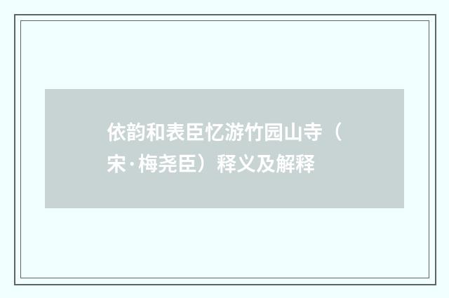依韵和表臣忆游竹园山寺（宋·梅尧臣）释义及解释
