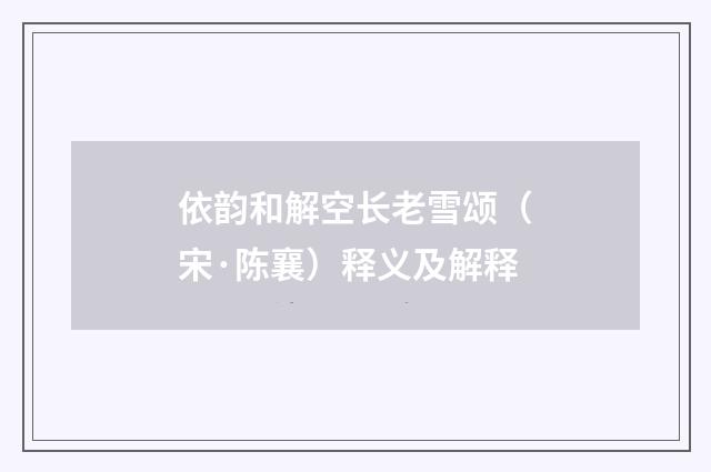 依韵和解空长老雪颂（宋·陈襄）释义及解释