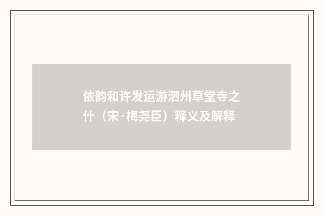 依韵和许发运游泗州草堂寺之什（宋·梅尧臣）释义及解释