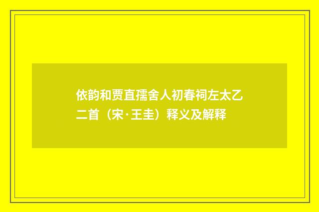 依韵和贾直孺舍人初春祠左太乙二首（宋·王圭）释义及解释