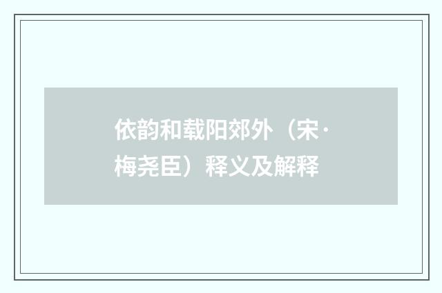 依韵和载阳郊外（宋·梅尧臣）释义及解释