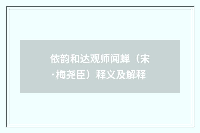 依韵和达观师闻蝉（宋·梅尧臣）释义及解释