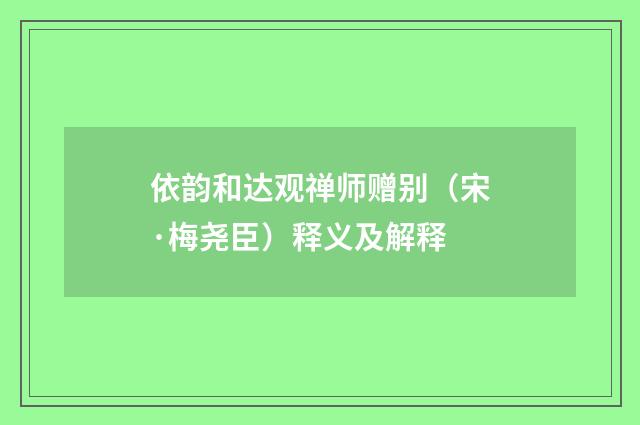 依韵和达观禅师赠别（宋·梅尧臣）释义及解释