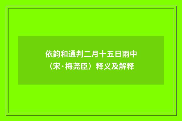 依韵和通判二月十五日雨中（宋·梅尧臣）释义及解释