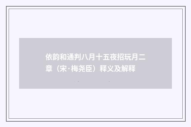 依韵和通判八月十五夜招玩月二章（宋·梅尧臣）释义及解释