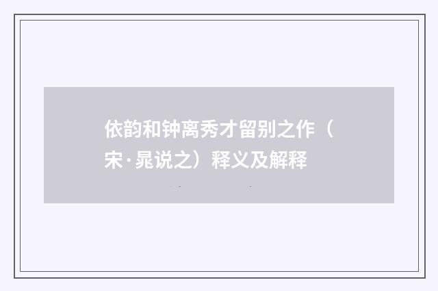 依韵和钟离秀才留别之作（宋·晁说之）释义及解释