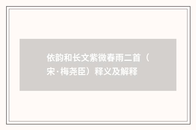 依韵和长文紫微春雨二首（宋·梅尧臣）释义及解释
