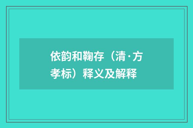 依韵和鞠存（清·方孝标）释义及解释