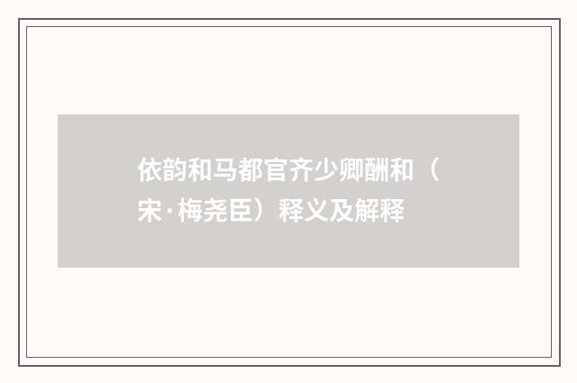 依韵和马都官齐少卿酬和（宋·梅尧臣）释义及解释