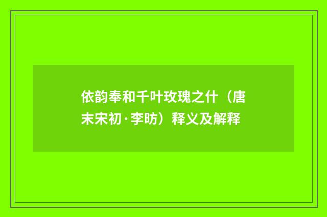依韵奉和千叶玫瑰之什（唐末宋初·李昉）释义及解释