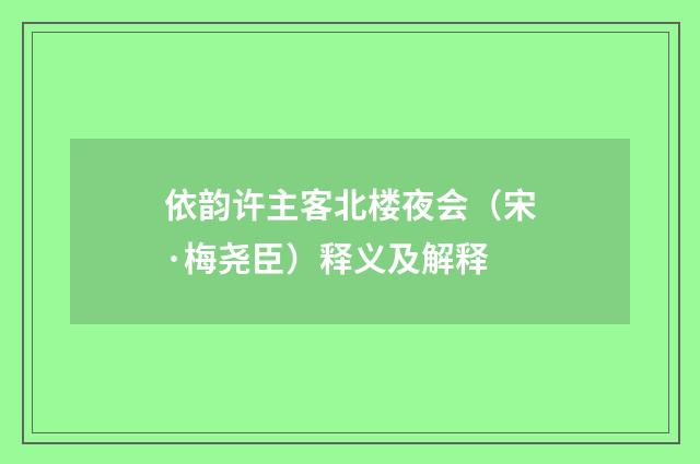 依韵许主客北楼夜会（宋·梅尧臣）释义及解释