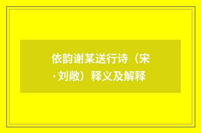 依韵谢某送行诗（宋·刘敞）释义及解释