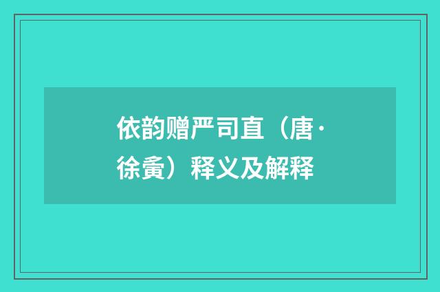 依韵赠严司直（唐·徐夤）释义及解释