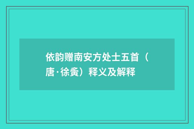 依韵赠南安方处士五首（唐·徐夤）释义及解释