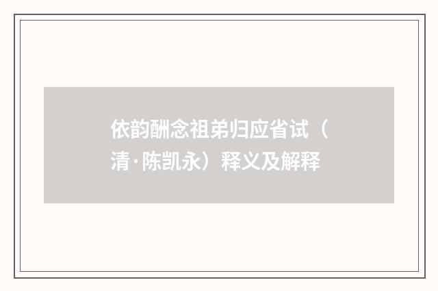 依韵酬念祖弟归应省试（清·陈凯永）释义及解释