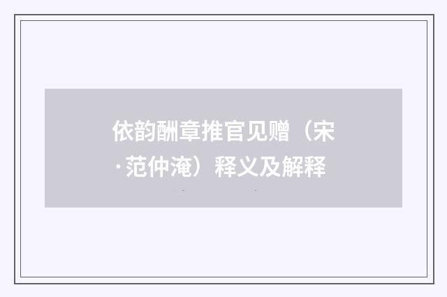 依韵酬章推官见赠（宋·范仲淹）释义及解释