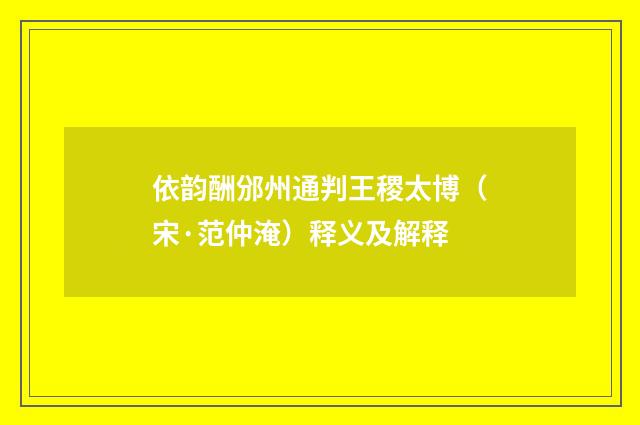 依韵酬邠州通判王稷太博（宋·范仲淹）释义及解释