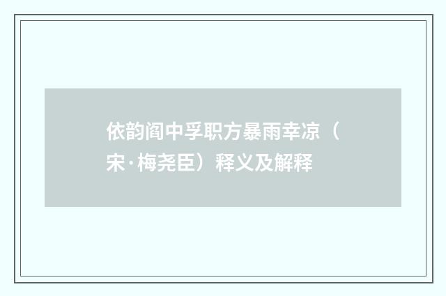 依韵阎中孚职方暴雨幸凉（宋·梅尧臣）释义及解释