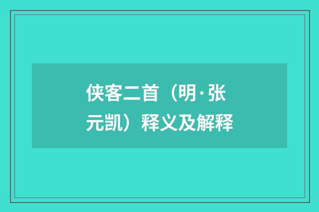 侠客二首（明·张元凯）释义及解释