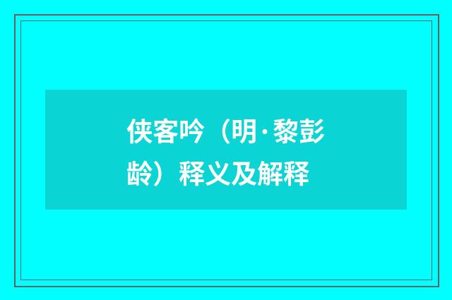 侠客吟（明·黎彭龄）释义及解释