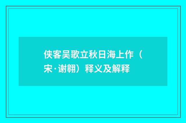 侠客吴歌立秋日海上作（宋·谢翱）释义及解释
