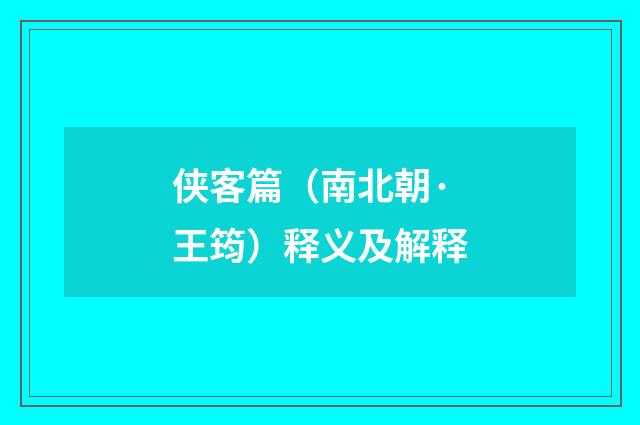 侠客篇（南北朝·王筠）释义及解释