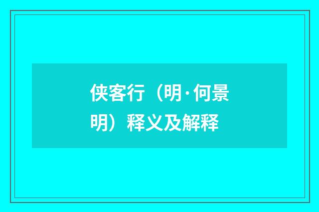侠客行（明·何景明）释义及解释