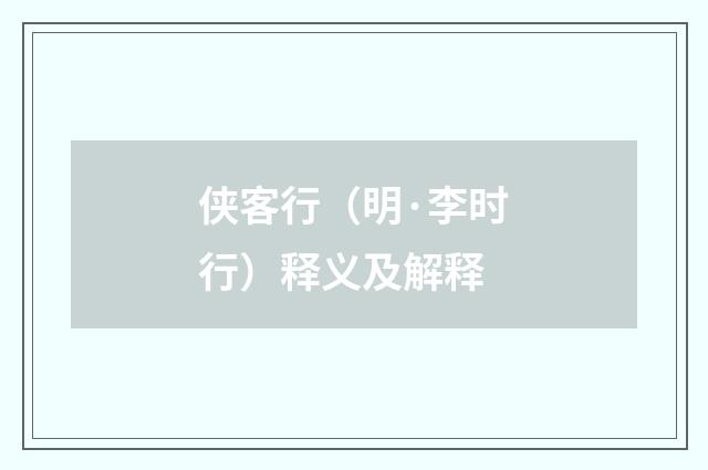 侠客行（明·李时行）释义及解释