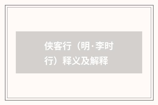 侠客行（明·李时行）释义及解释