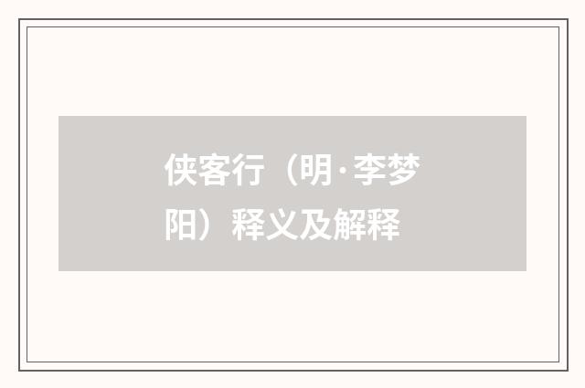 侠客行（明·李梦阳）释义及解释