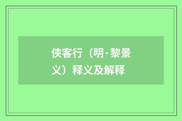 侠客行（明·黎景义）释义及解释