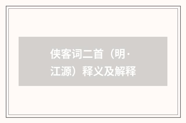 侠客词二首（明·江源）释义及解释