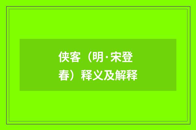 侠客（明·宋登春）释义及解释