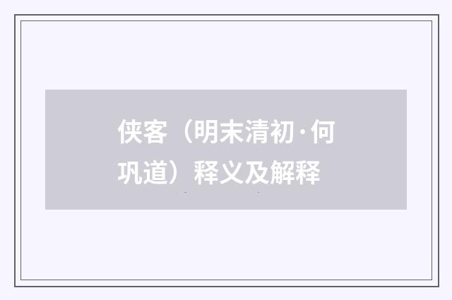 侠客（明末清初·何巩道）释义及解释