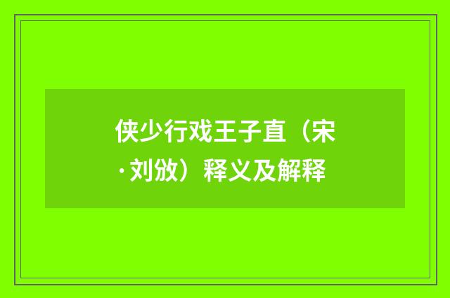 侠少行戏王子直（宋·刘攽）释义及解释