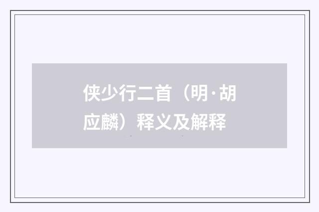 侠少行二首（明·胡应麟）释义及解释