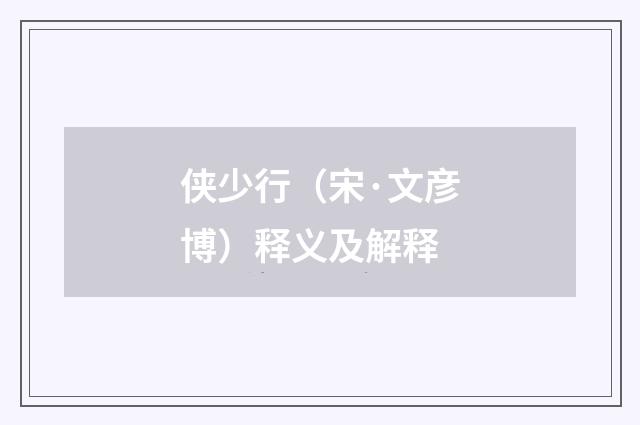 侠少行（宋·文彦博）释义及解释