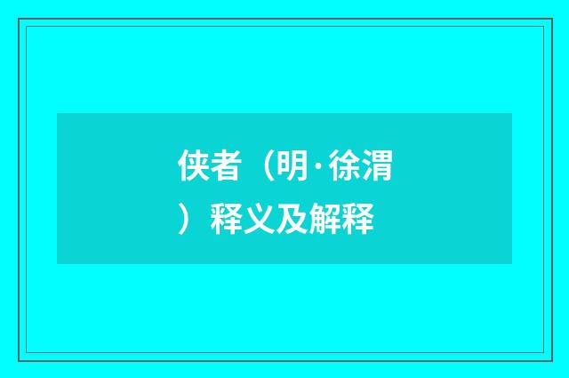 侠者（明·徐渭）释义及解释
