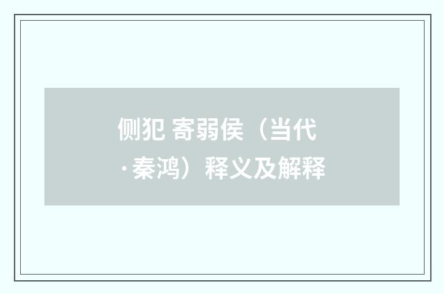 侧犯 寄弱侯（当代·秦鸿）释义及解释