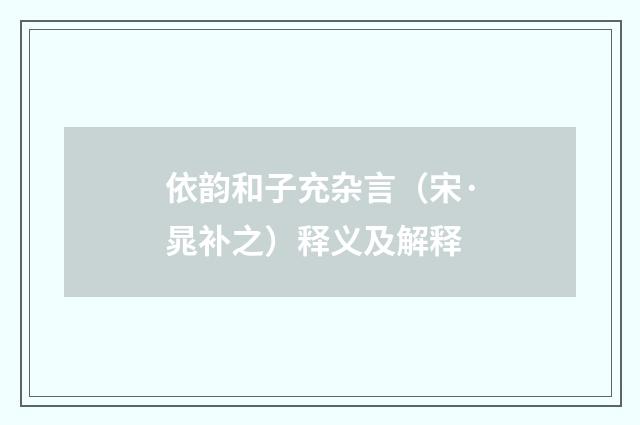 依韵和子充杂言（宋·晁补之）释义及解释